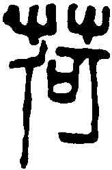 荷,吳昌碩 ,書法字典